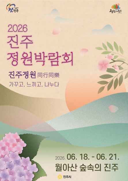 2026 진주 정원박람회