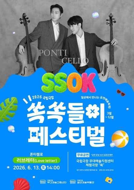 2026 국립극장 쏙쏙들이페스티벌
