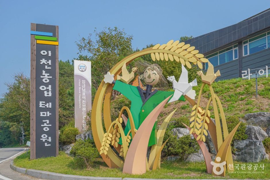 이천농업테마공원