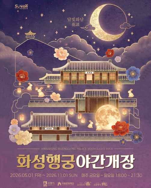 2026 화성행궁 야간개장
