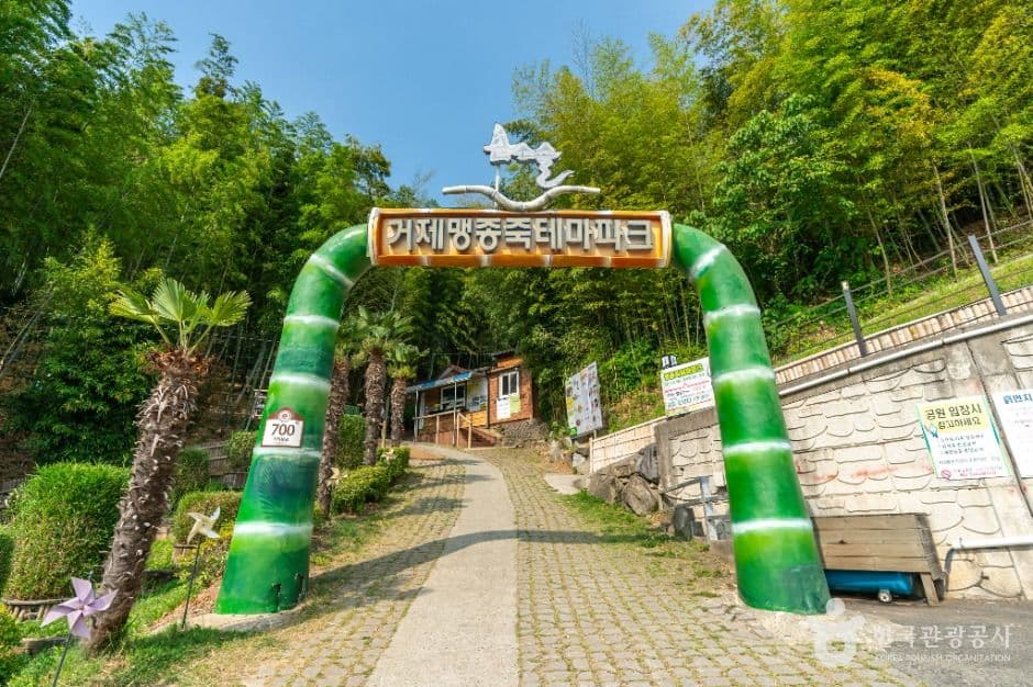 거제맹종죽테마공원