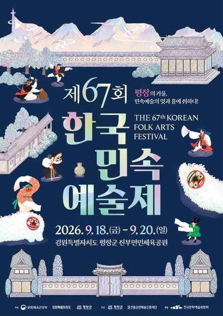 제67회 한국민속예술제
