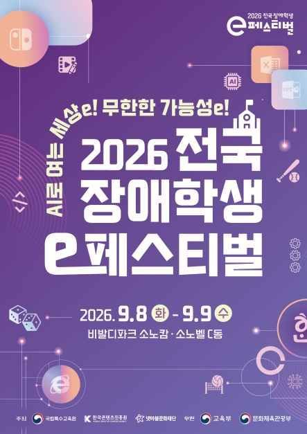 2026 전국 장애학생 e페스티벌
