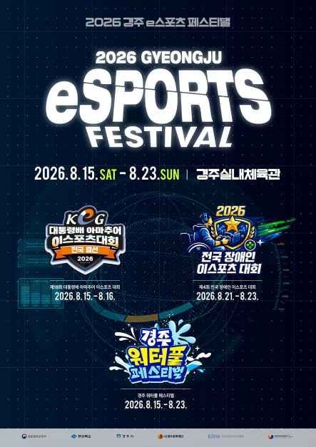 경주실내체육관에서 열리는 2026 경주 e스포츠 페스티벌의 일정과 세 행사를 표시한 대표 이미지