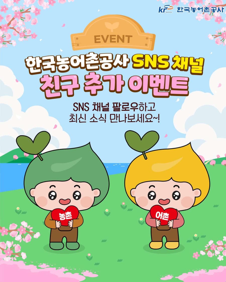 한국농어촌공사 SNS 채널 친구 추가 이벤트!!