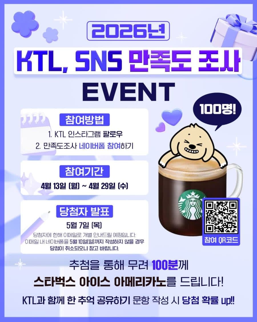 2026년 KTL SNS 만족도 조사 경품이벤트!!