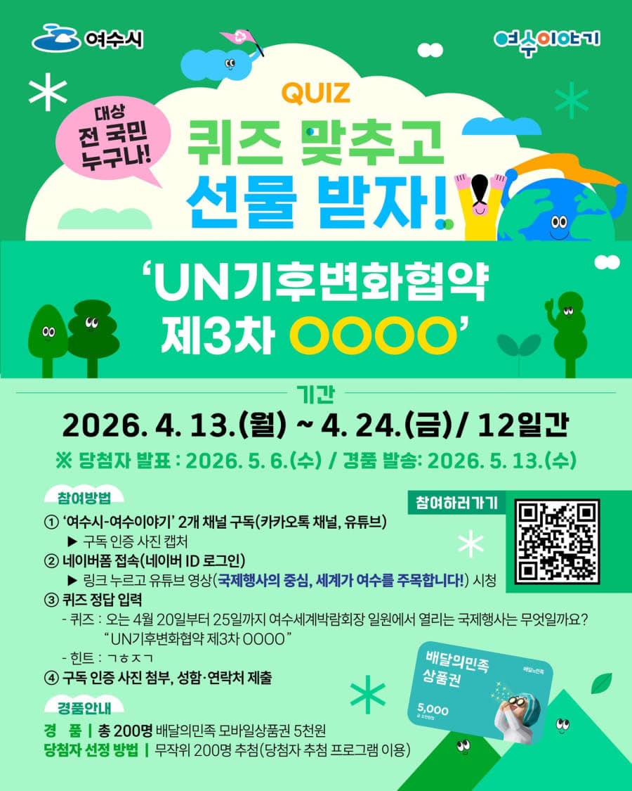 여수시 퀴즈 맞추고 선물 받자 경품이벤트!!