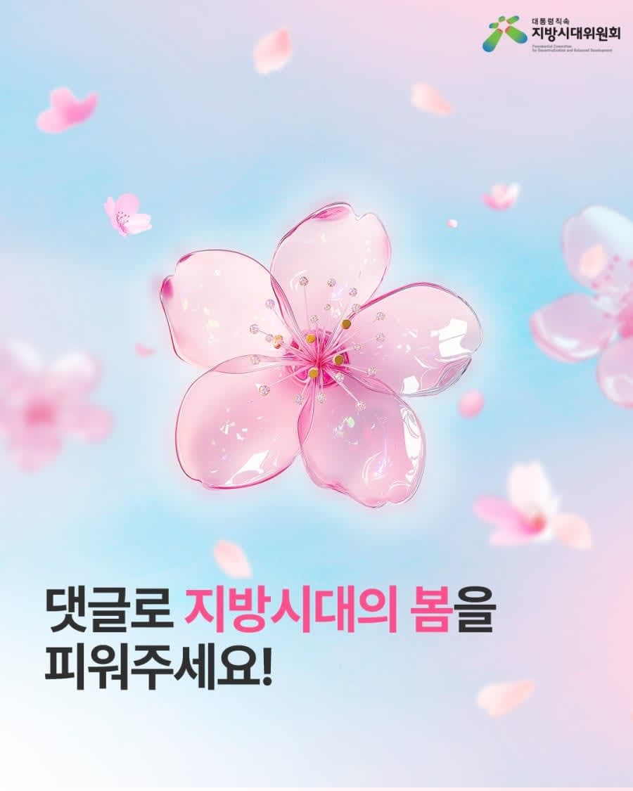 댓글로 지방시대의 봄을 피워주세요 이벤트!!