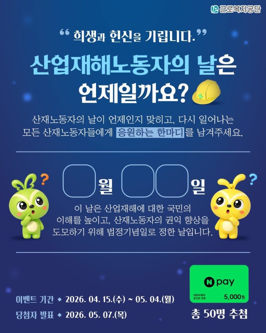 산업재해노동자의 날은 언제일까요? 이벤트!!