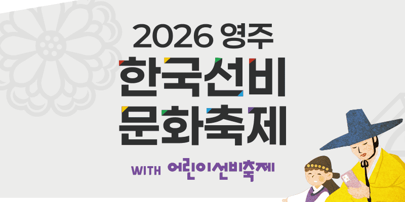 영주 한국선비문화축제 팔로우 경품이벤트!!