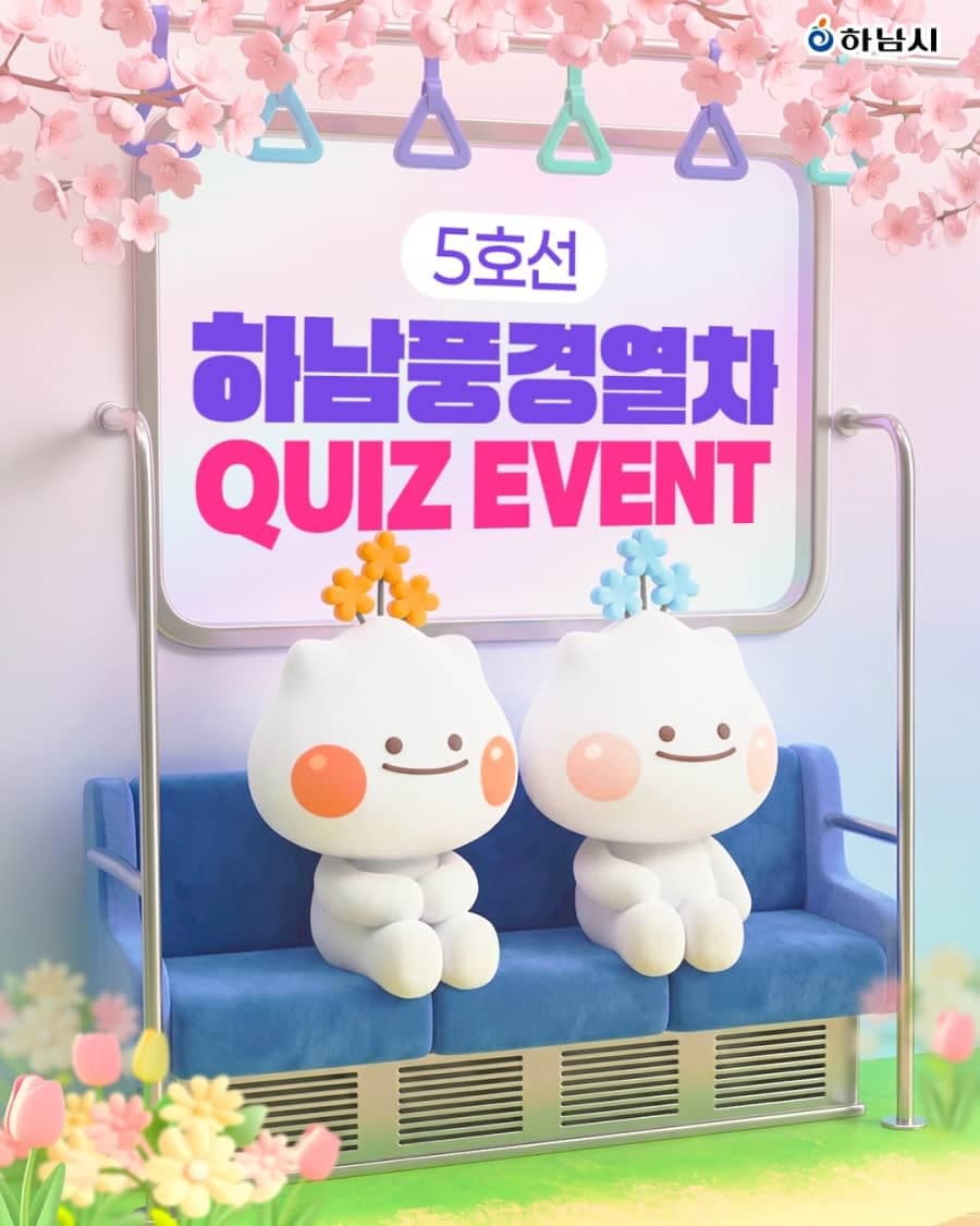 5호선 ‘하남풍경열차’ QUIZ 경품이벤트!!