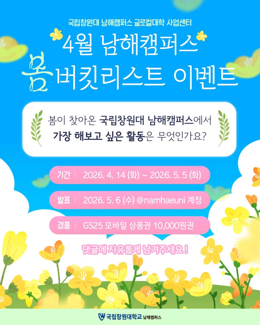 국립창원대 남해캠퍼스 봄 버킷리스트 이벤트!!