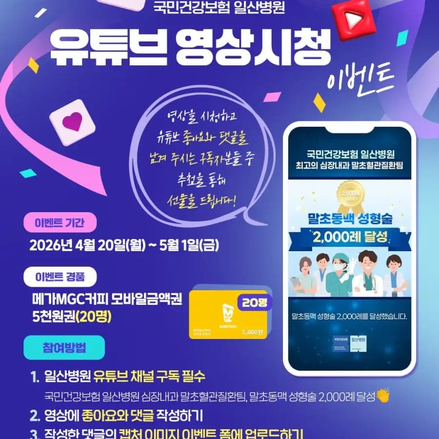 유튜브 말초동맥 성형술 영상시청 이벤트!!