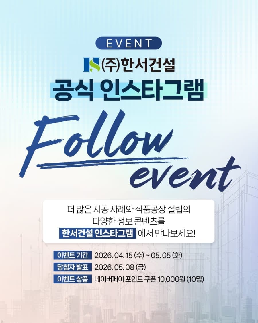 한서건설 공식 인스타그램 팔로우 이벤트!!