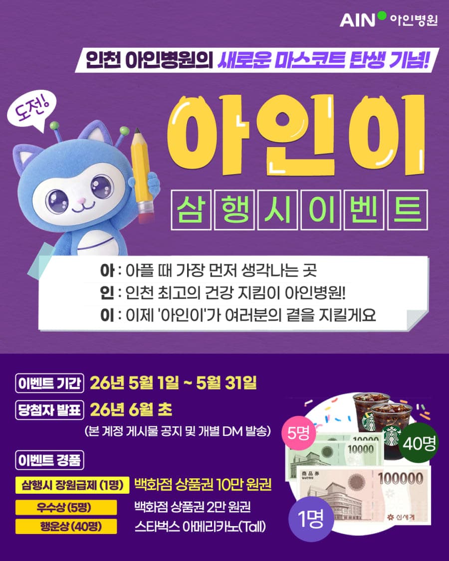 아인병원 마스코트 '아인이' 삼행시 장원을 찾아라 이벤트!!