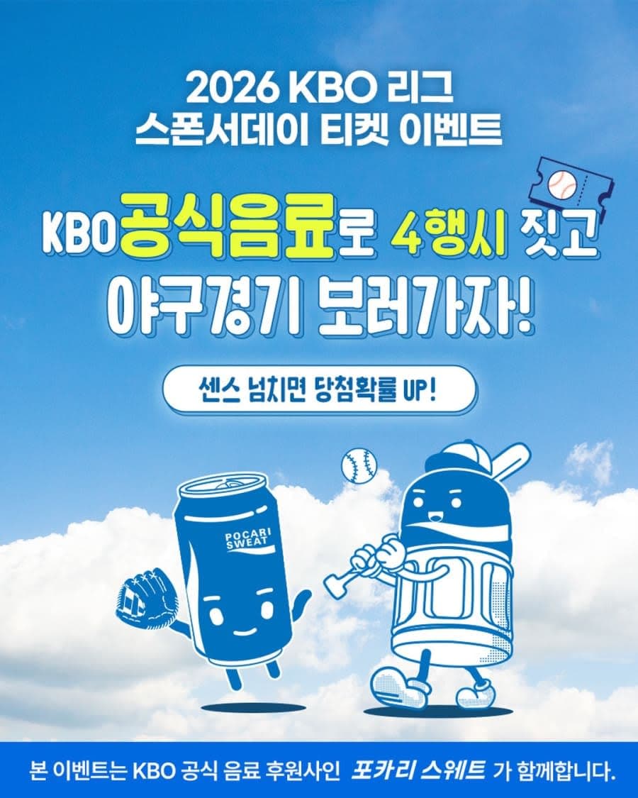 KBO 공식음료 후원사인 포카리스웨트가 준비한 4행시 댓글 이벤트