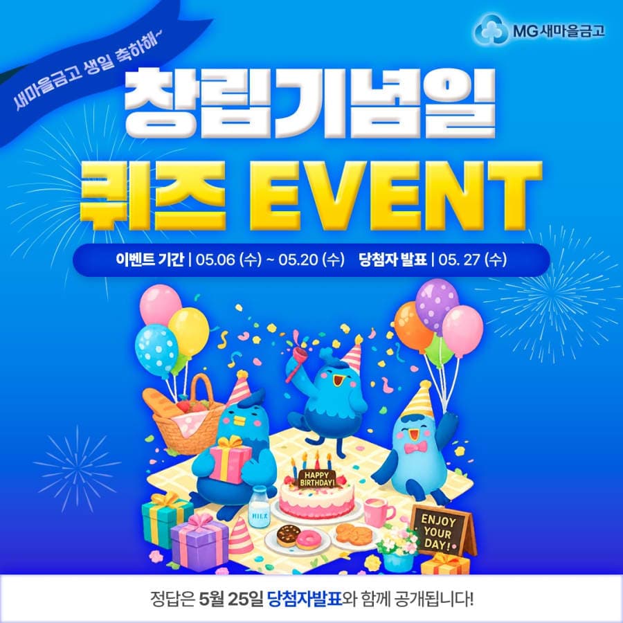 MG새마을금고 창립기념일 퀴즈 경품이벤트!!