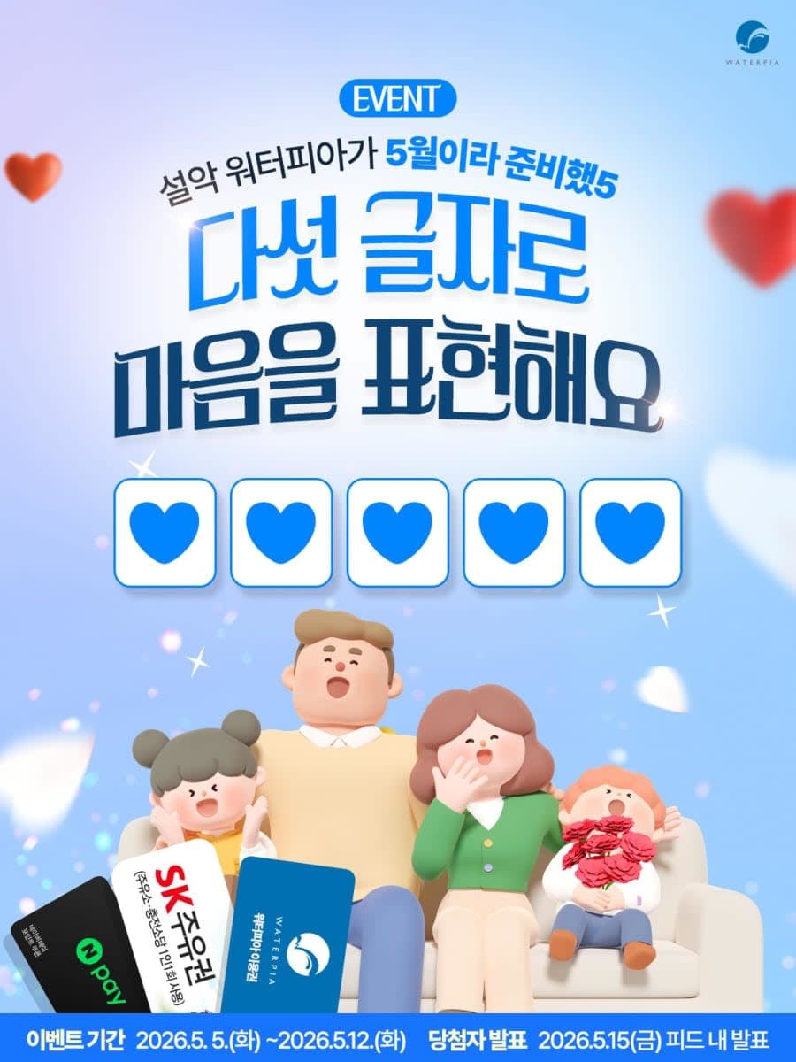 5글자로 전하는 오(5)월의 진심 경품이벤트!!