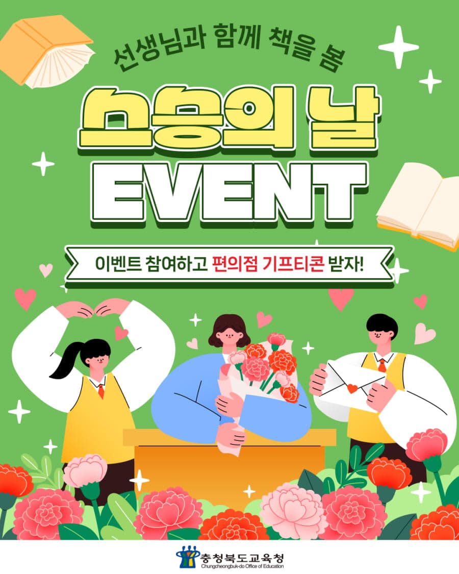 충청북도교육청 스승의 날 댓글 경품이벤트!!