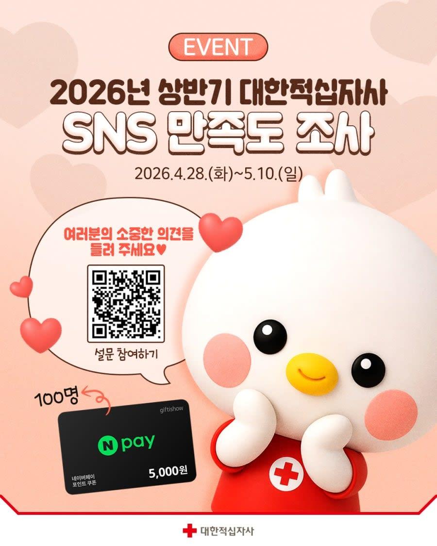 2026년 상반기 대한적십자사 SNS 어떠셨나요?