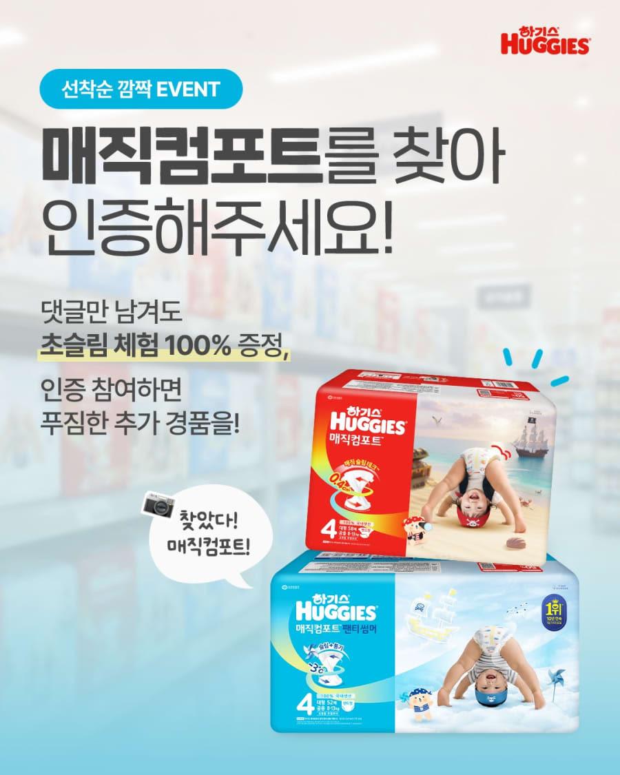 하기스 매직커포트 인증샷 경품이벤트!!