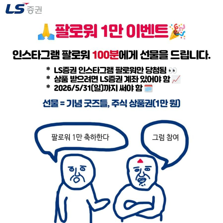 LS증권 인스타그램 팔로워 1만 경품이벤트!!