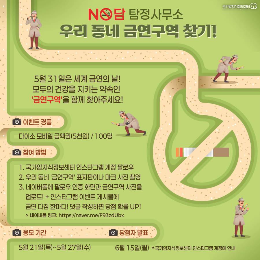 NO담 탐정사무소: 우리 동네 금연구역 찾기 이벤트!!