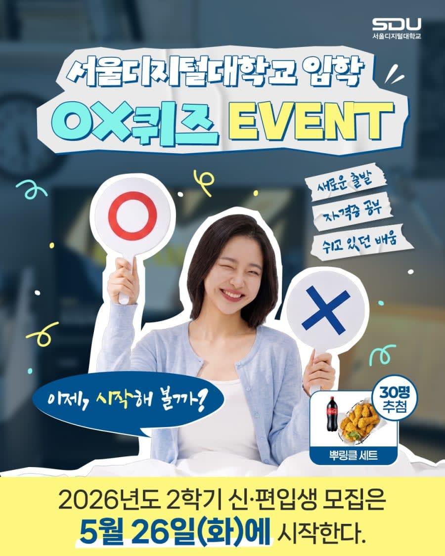 서울디지털대학교 OX 퀴즈 경품이벤트!!