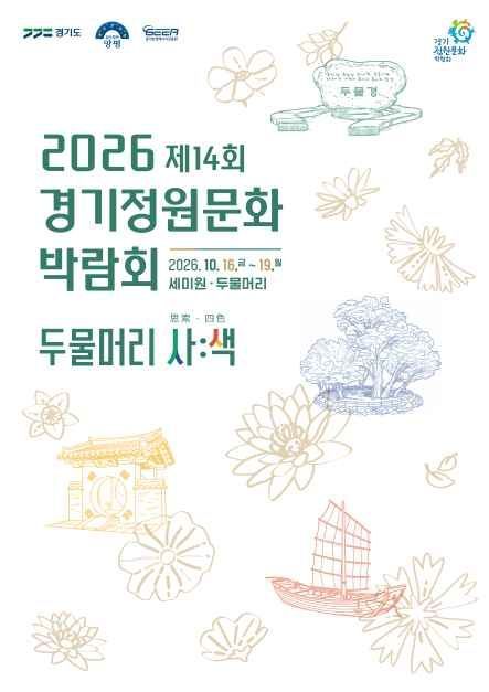 2026 제14회 경기정원문화박람회