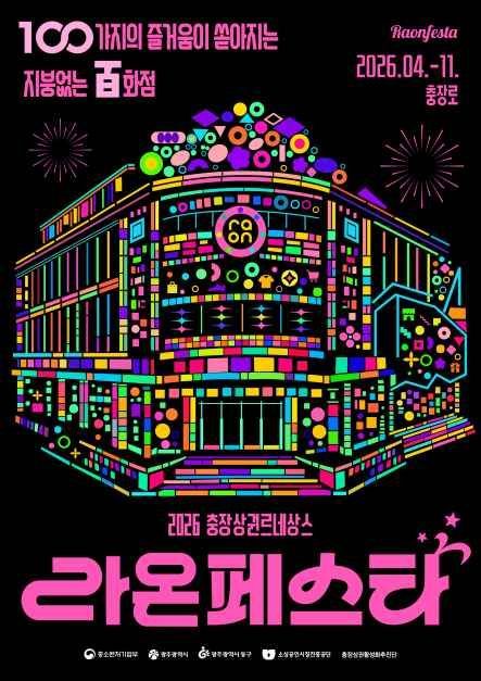 2026 라온페스타