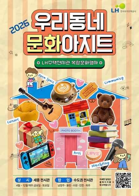 우리동네 문화아지트 : LH주택전시관 복합문화행사