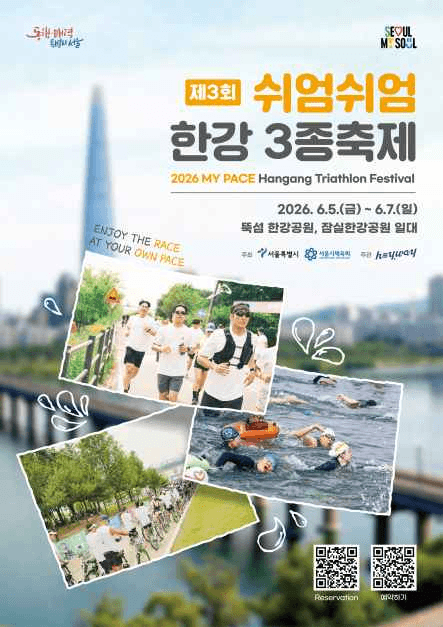 제3회 쉬엄쉬엄 한강 3종 축제