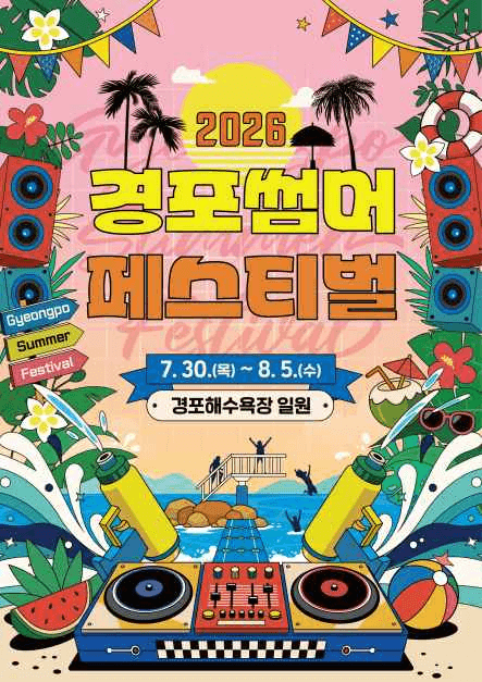 경포 썸머 페스티벌