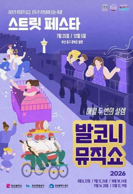 발코니 뮤직쇼 앤 스트릿 페스타