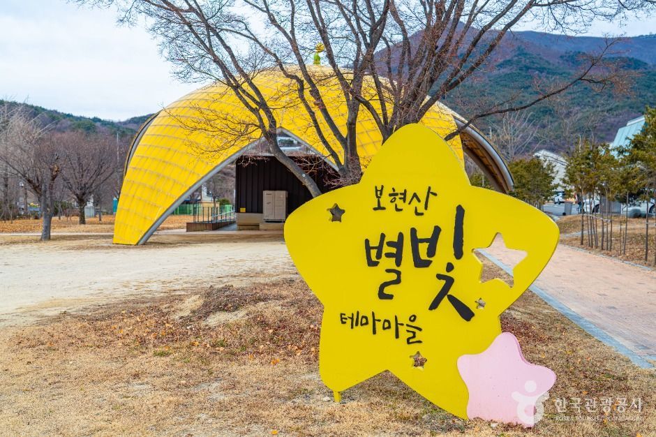 보현산별빛테마마을