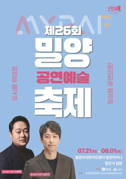 2026년 제26회 밀양공연예술축제
