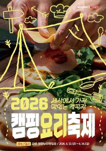 2026 캠핑요리축제