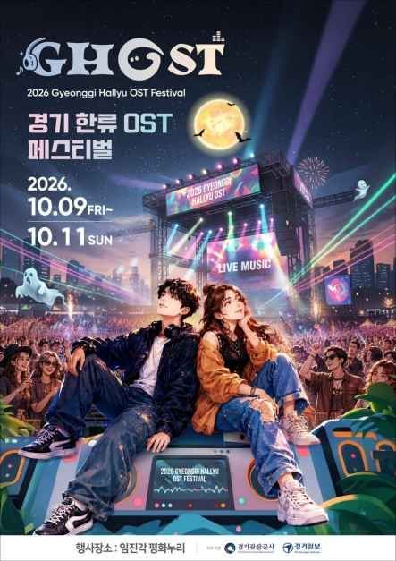 2026 GHOST(경기 한류 OST) 페스티벌